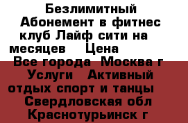 Безлимитный Абонемент в фитнес клуб Лайф сити на 16 месяцев. › Цена ­ 10 000 - Все города, Москва г. Услуги » Активный отдых,спорт и танцы   . Свердловская обл.,Краснотурьинск г.